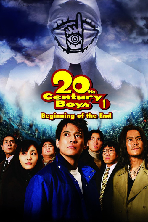 20-seiki shônen: Honkaku kagaku bôken eiga (2008) poster