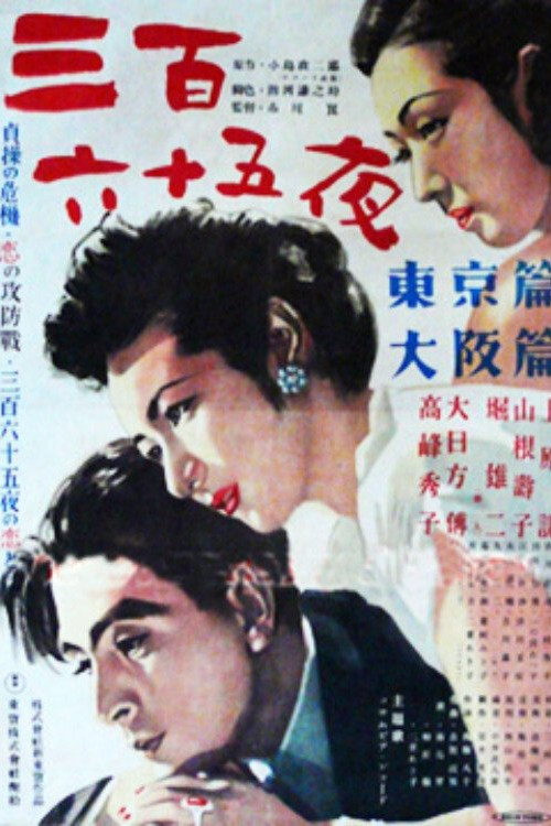 Sambyaku-rokujugo ya (1949) poster