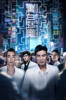 Hei bai mi gong (2017) poster