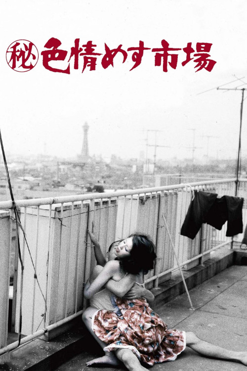 (Maruhi) shikijô mesu ichiba (1974) poster