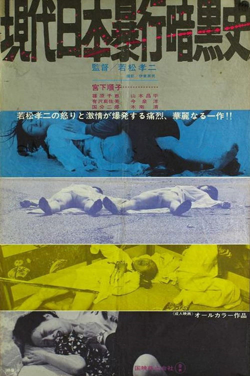 Gendai Nippon boko ankokushi (1972) poster