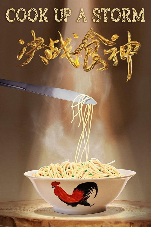 Jue zhan shi shen (2017) poster