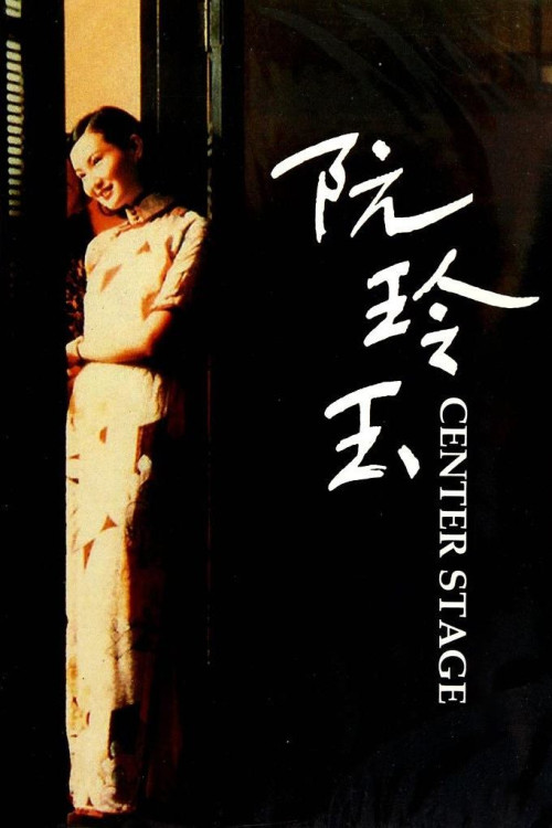 Ruan Lingyu (1991) poster