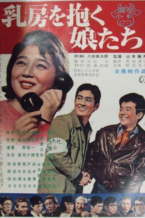 Chibusa o daku musume tachi (1962) poster