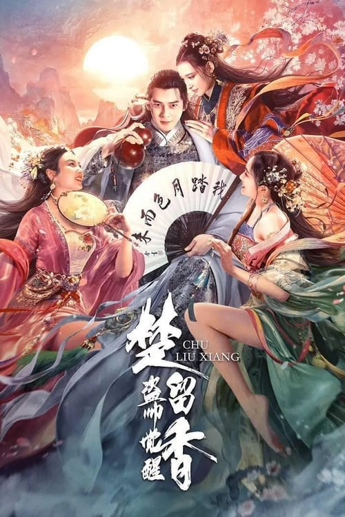 Chu Liuxiang zhi Dao shuai juexing (2021) poster