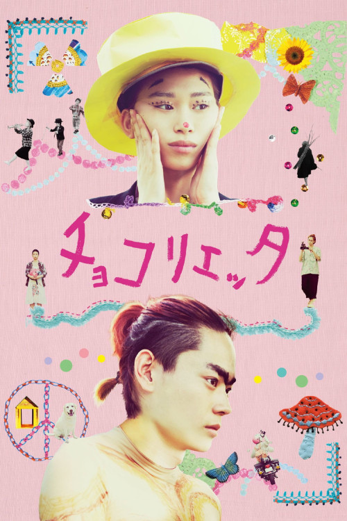 Chokorietta (2014) poster