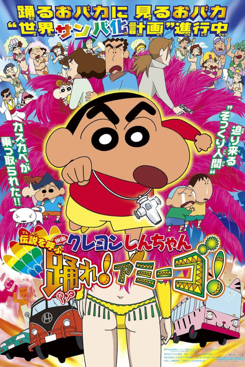 Crayon Shin-chan: Densetsu wo yobu odore! Amîgo! (2006) poster