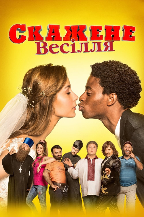 Skazhene vesillya (2018) poster