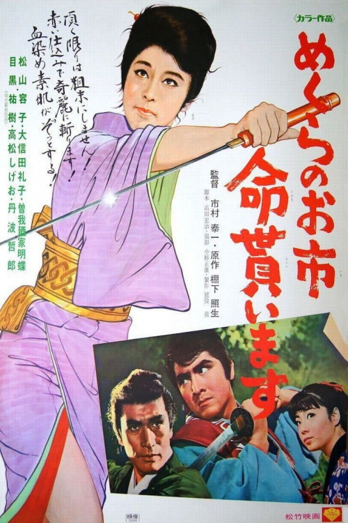 Mekura no Oichi: Inochi moraimasu (1970) poster