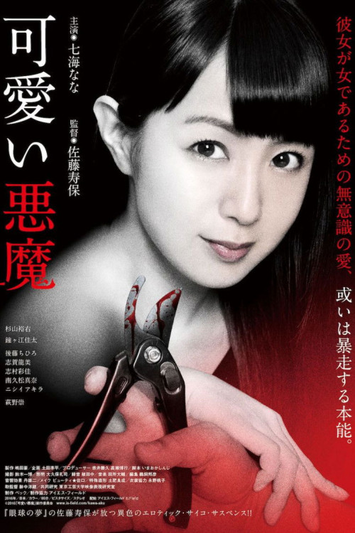 Kawaii akuma (2018) poster