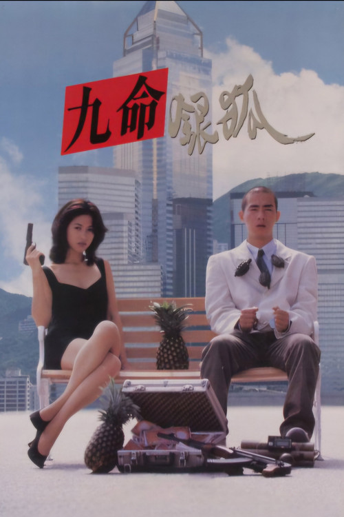 Cuo ti zhui ji zu he (1995) poster