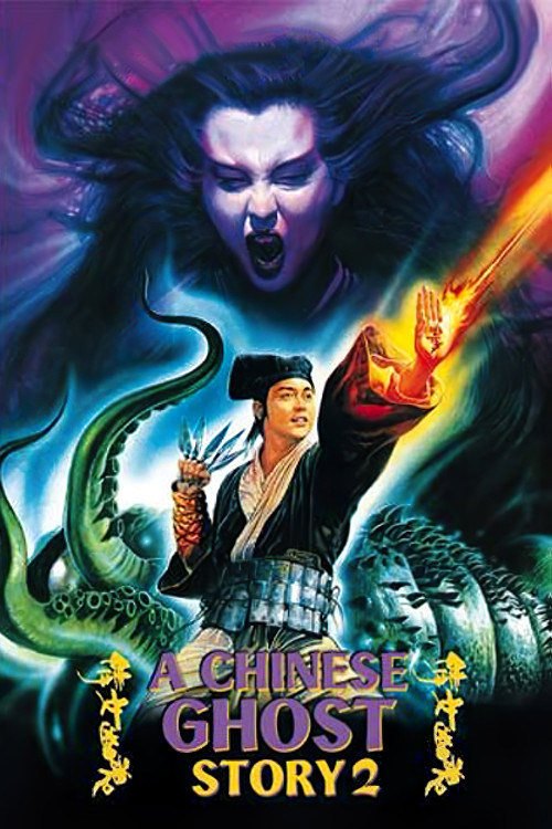 Sien lui yau wan II: Yan gaan dou (1990) poster