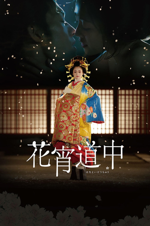 Hanayoi dôchû (2014) poster