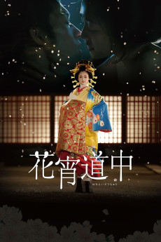 Hanayoi dôchû (2014) poster