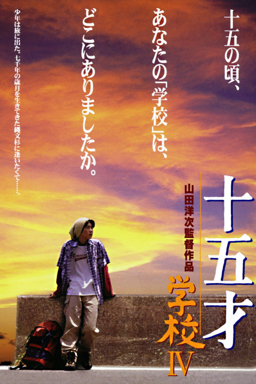 Jûgo-sai: Gakkô IV (2000) poster