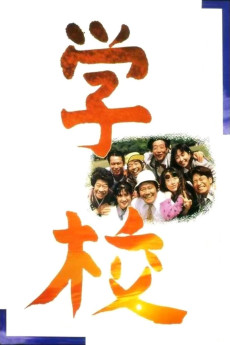 Gakkô (1993) poster