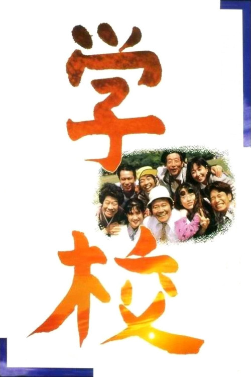 Gakkô (1993) poster