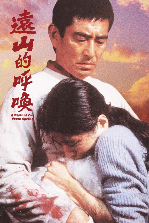 Haruka naru yama no yobigoe (1980) poster