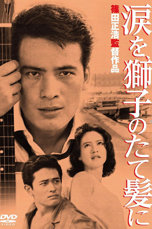 Namida o shishi no tategami ni (1962) poster