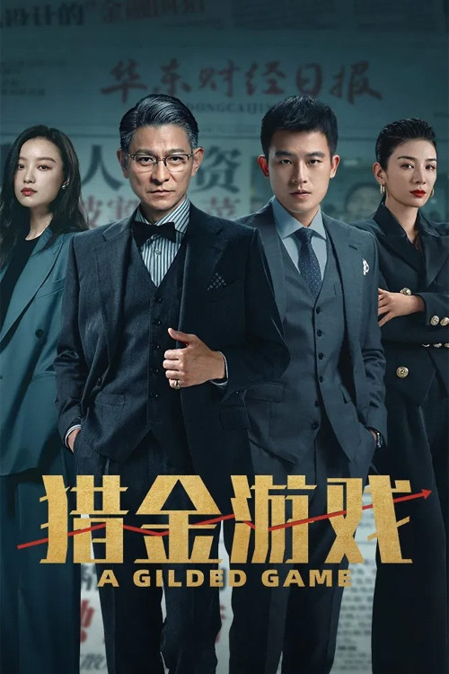 Lie jin · You xi (2025) poster