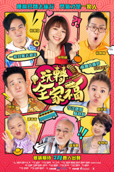 Wan zhuan quan jia fu (2019) poster
