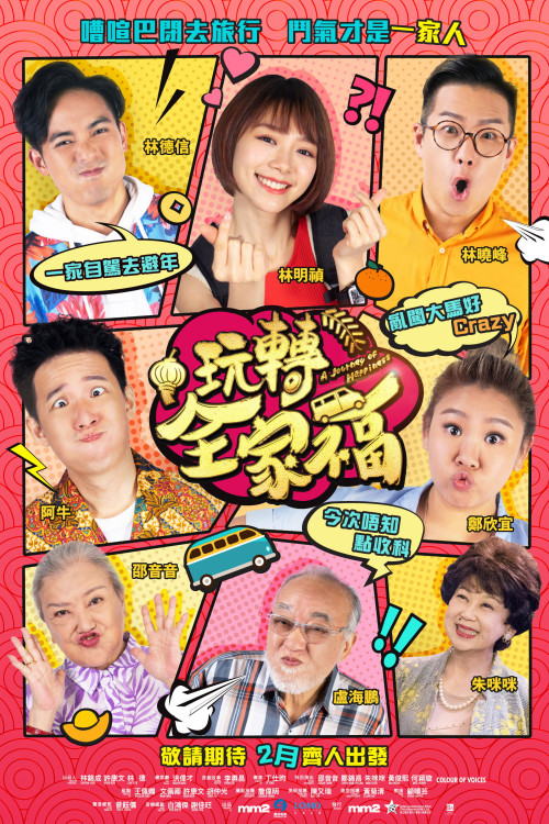 Wan zhuan quan jia fu (2019) poster