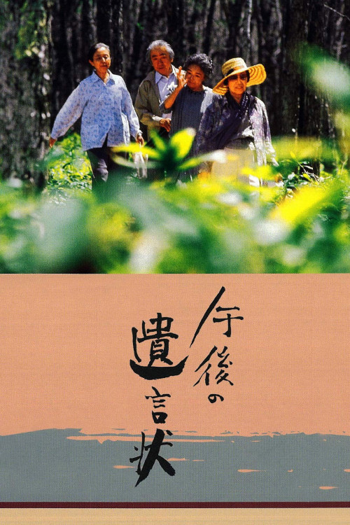 Gogo no Yuigon-jo (1995) poster