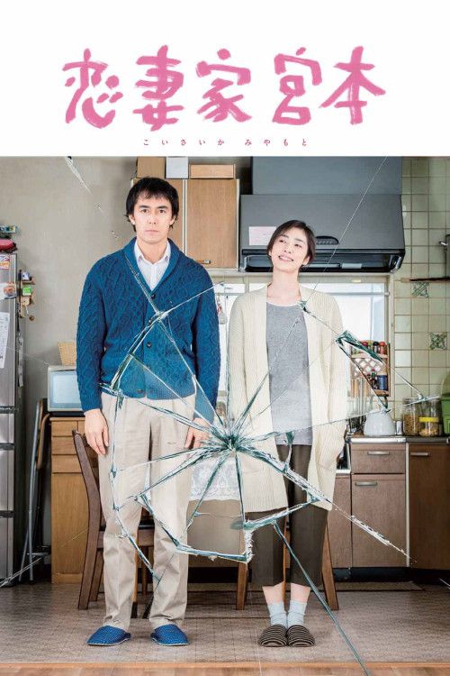 Koisaika Miyamoto (2016) poster