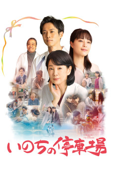 Inochi no teishajô (2021) poster