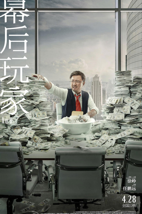 Mu hou wan jia (2018) poster
