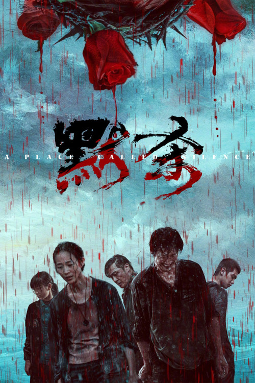 Mo sha (2024) poster
