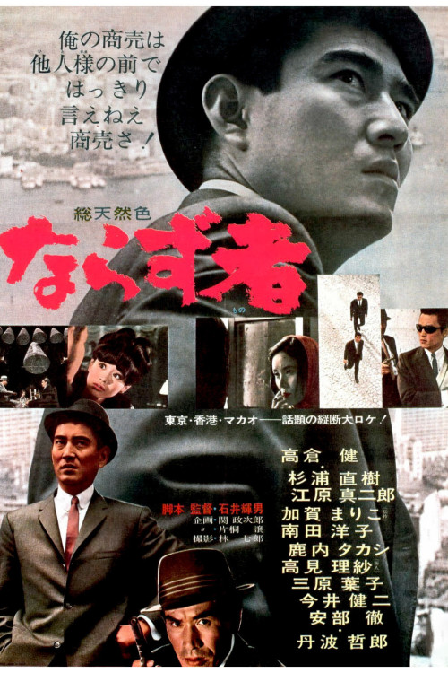 Narazumono (1964) poster