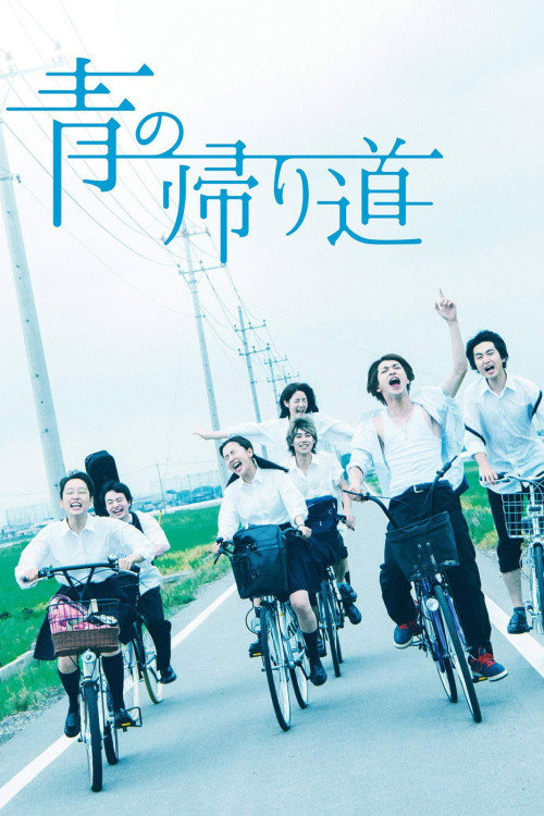 Ao no Kaerimichi (2018) poster