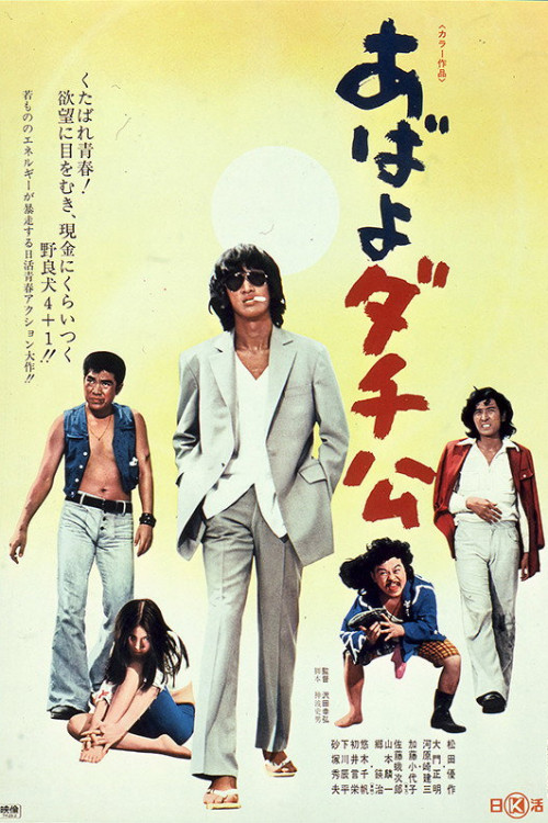 Abayo dachikô (1974) poster
