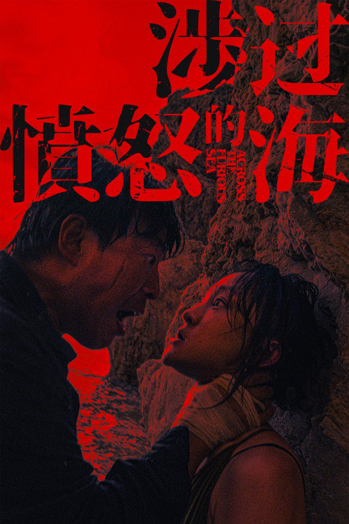She guo fen nu de hai (2023) poster