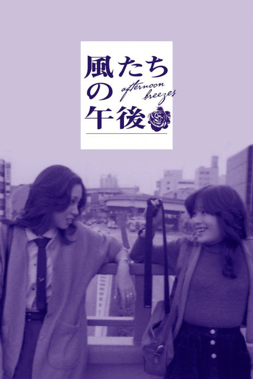 Kazetachi no gogo (1980) poster