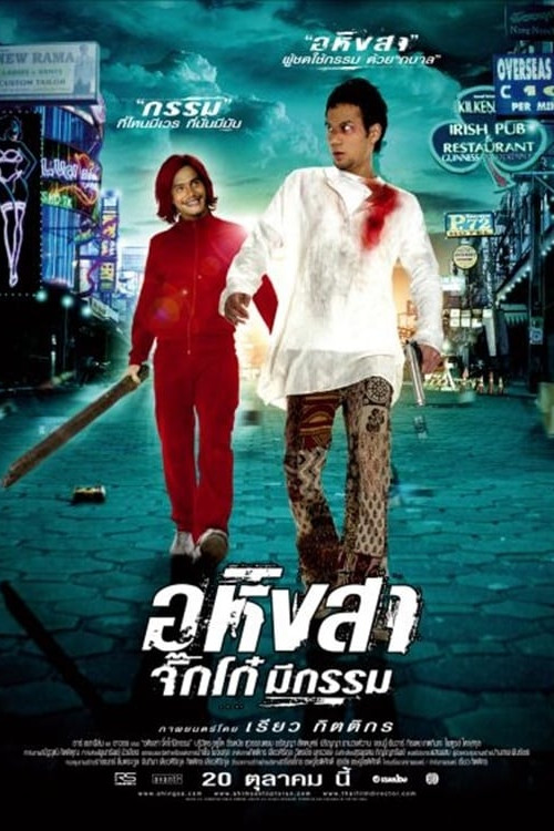Ahingsa-Jikko mee gam (2005) poster