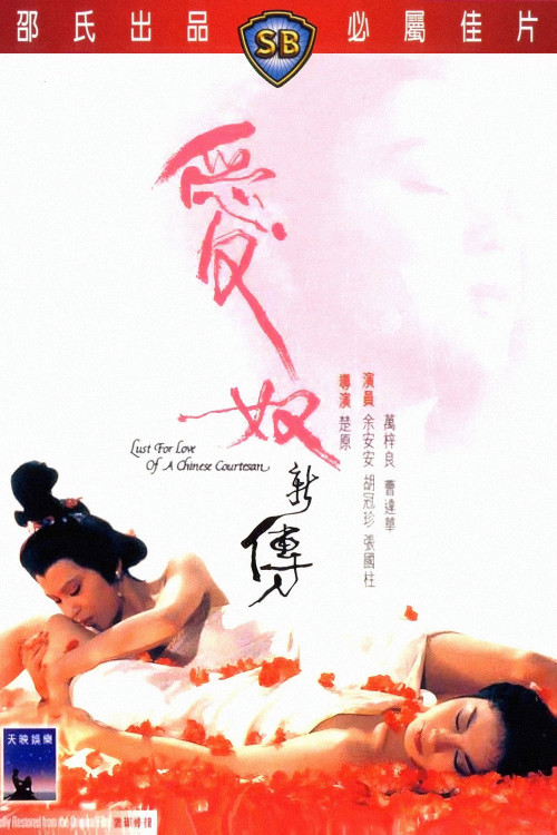 Ai nu xin zhuan (1984) poster