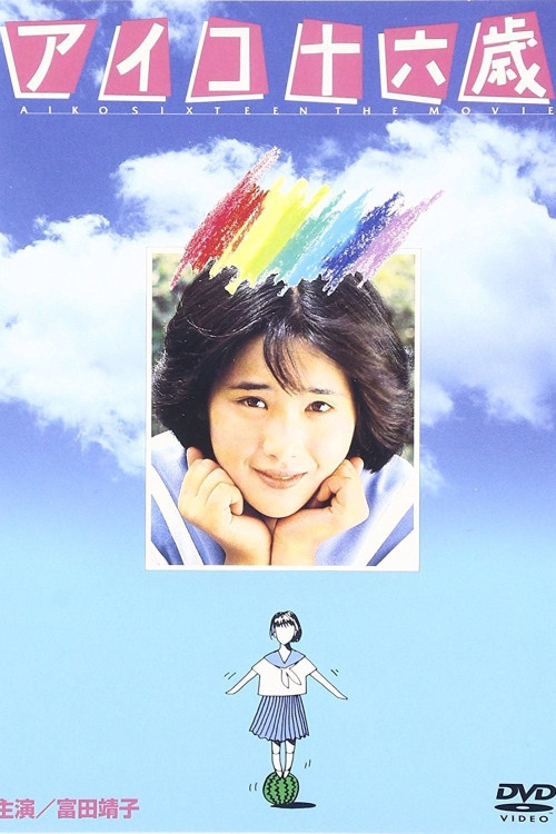 Aiko jûroku-sai (1983) poster