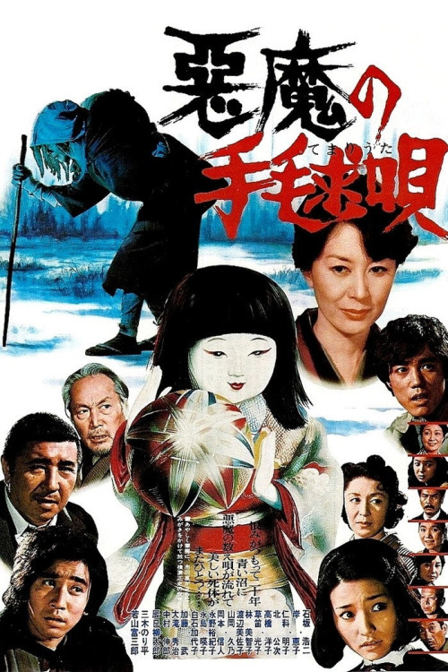 Akuma no temari-uta (1977) poster