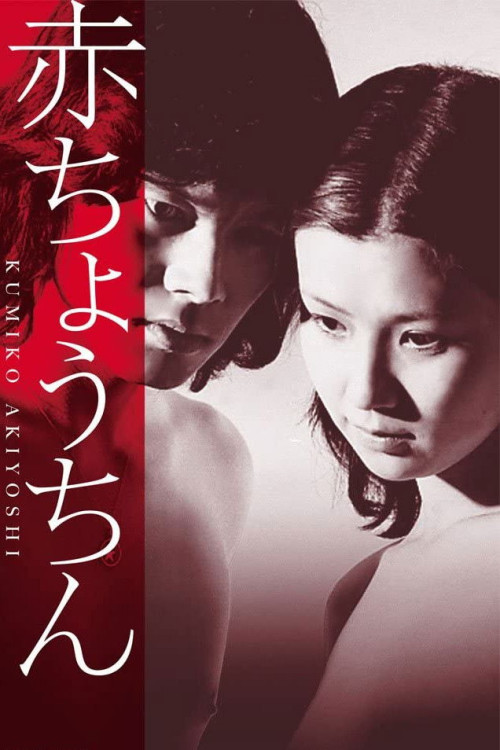 Aka chôchin (1974) poster
