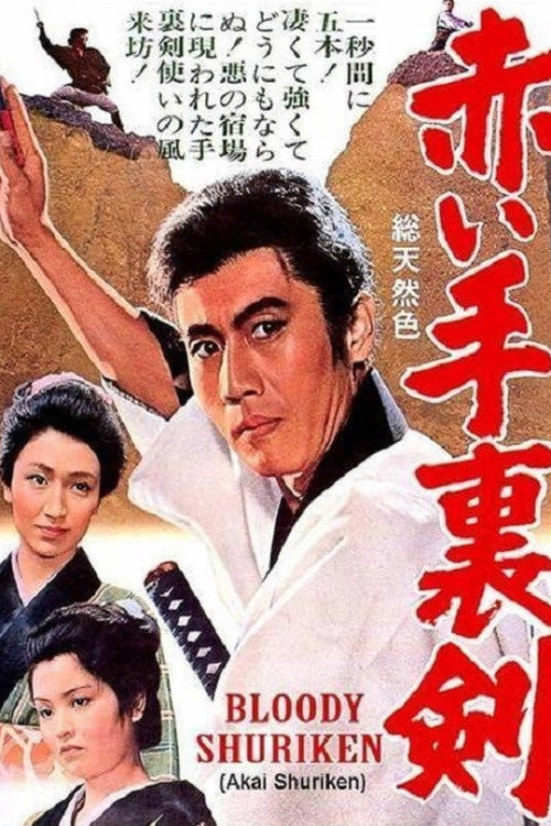 Akai shuriken (1965) poster