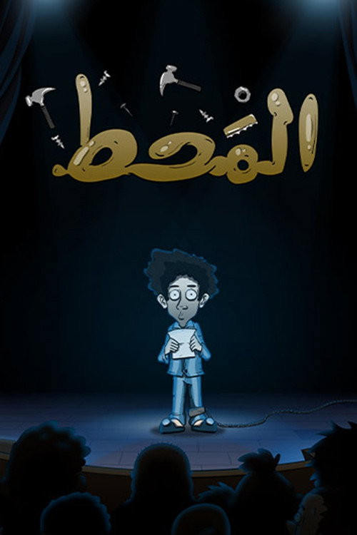 Al Maht (2021) poster