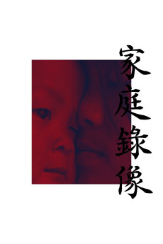 Jia ting lu xiang (2021) poster