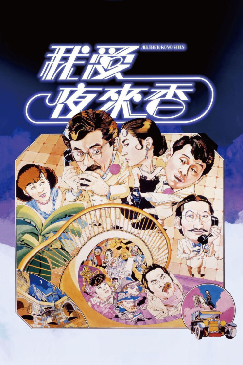 Wo ai Ye Lai Xiang (1983) poster