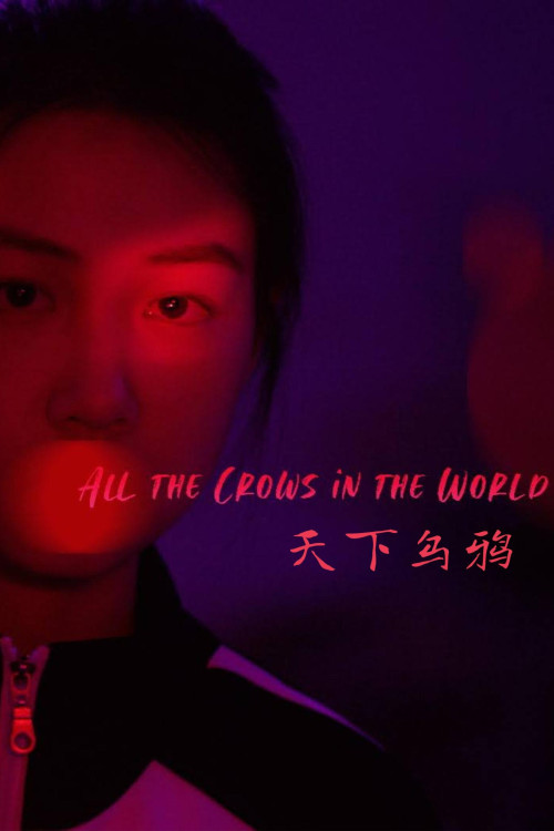 Tian xia wu ya (2021) poster