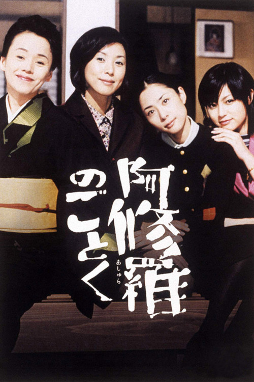 Ashura no gotoku (2003) poster