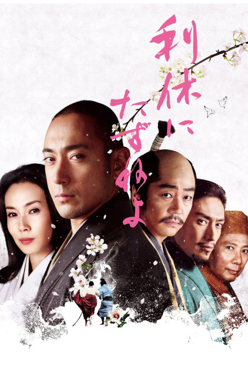 Rikyû ni tazune yo (2013) poster