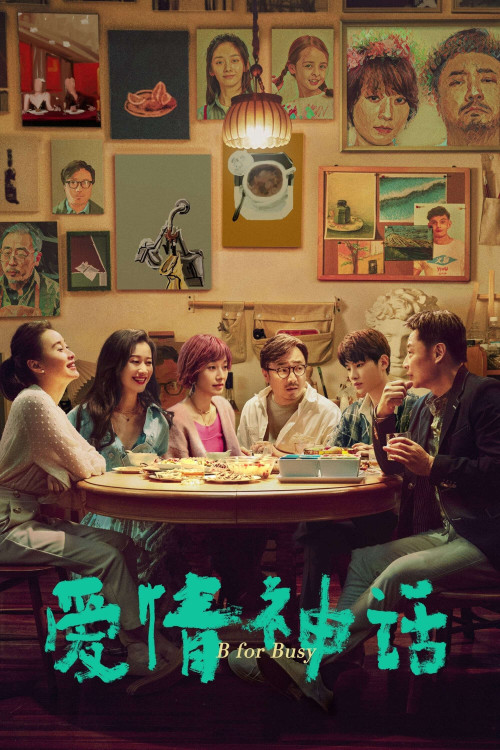 Ai qing shen hua (2021) poster