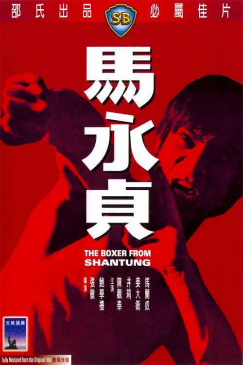 Ma Yong Zhen (1972) poster